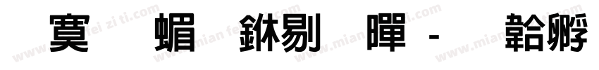 苹方-简 中粗黑字体转换